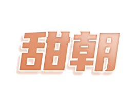 甜朝 商标图样