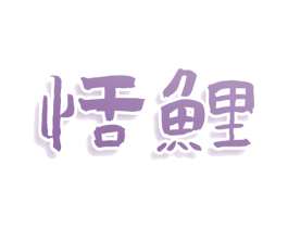 恬鲤 商标图样