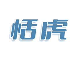 恬虎 商标图样
