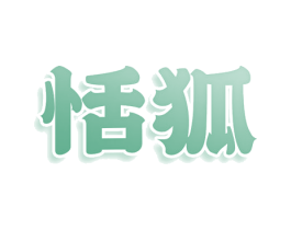 恬狐 商标图样