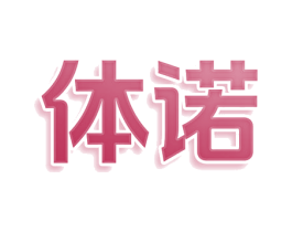 体诺 商标图样