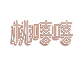 桃嘻嘻 商标图样