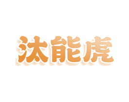 汰能虎 商标图样