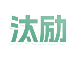汰励 商标图样