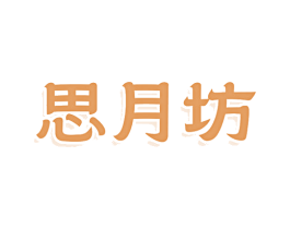 思月坊 商标图样