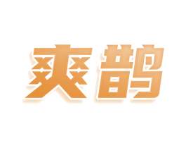 爽鹊 商标图样
