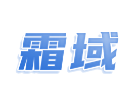 霜域 商标图样