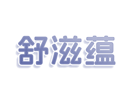 舒滋蕴 商标图样