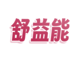舒益能 商标图样