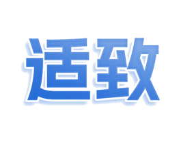 适致 商标图样