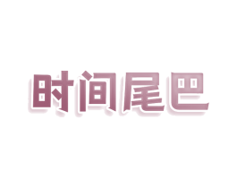 时间尾巴 商标图样