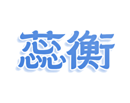 蕊衡 商标图样