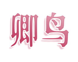 卿鸟 商标图样