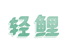 轻鲤 商标图样