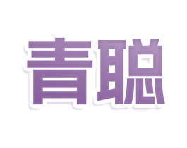 青聪 商标图样