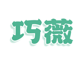 巧薇 商标图样
