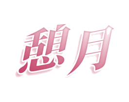 憩月 商标图样