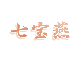 七宝燕 商标图样