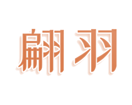 翩羽 商标图样