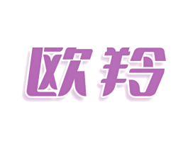 欧羚 商标图样