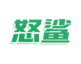 怒鲨 商标图样
