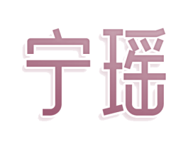 宁瑶 商标图样