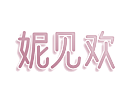 妮见欢 商标图样