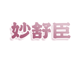 妙舒臣 商标图样