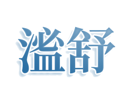 㴵舒 商标图样