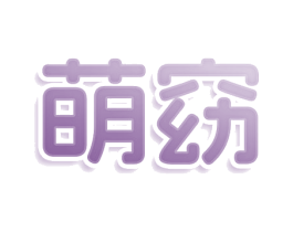 萌窈 商标图样