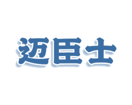 迈臣士 商标图样