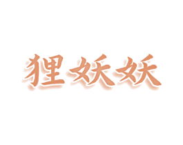 狸妖妖 商标图样