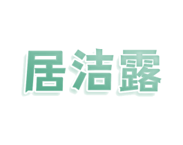 居洁露 商标图样