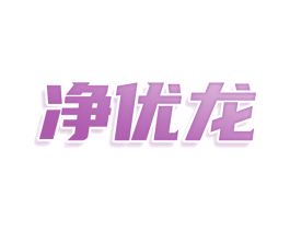 净优龙 商标图样