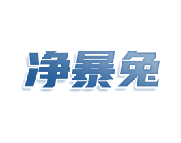 净暴兔 商标图样