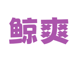 鲸爽 商标图样
