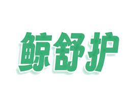 鲸舒护 商标图样