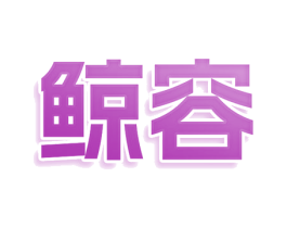 鲸容 商标图样