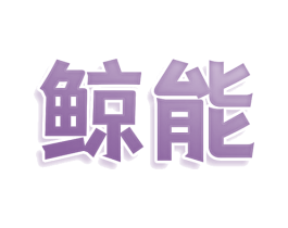 鲸能 商标图样