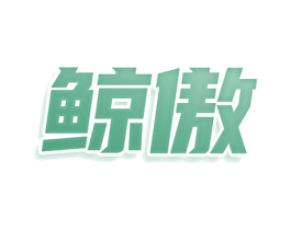 鲸傲 商标图样