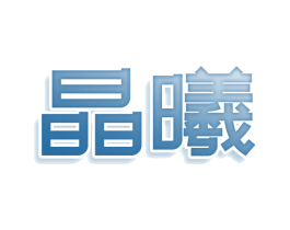 晶曦 商标图样