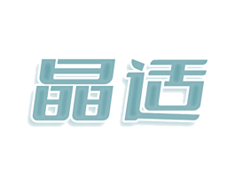 晶适 商标图样