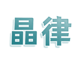 晶律 商标图样
