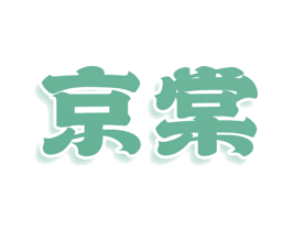 京棠 商标图样