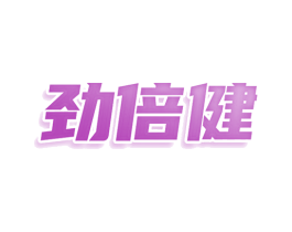 劲倍健 商标图样