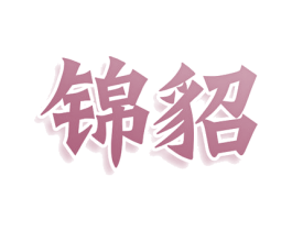 锦貂 商标图样