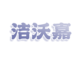 洁沃嘉 商标图样