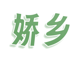 娇乡 商标图样
