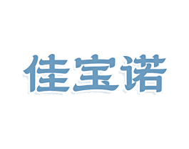 佳宝诺 商标图样