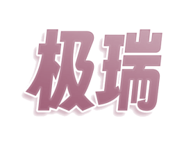 极瑞 商标图样